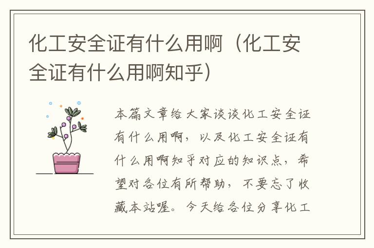 化工安全证有什么用啊（化工安全证有什么用啊知乎）