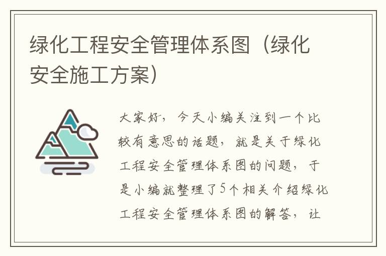 绿化工程安全管理体系图（绿化安全施工方案）