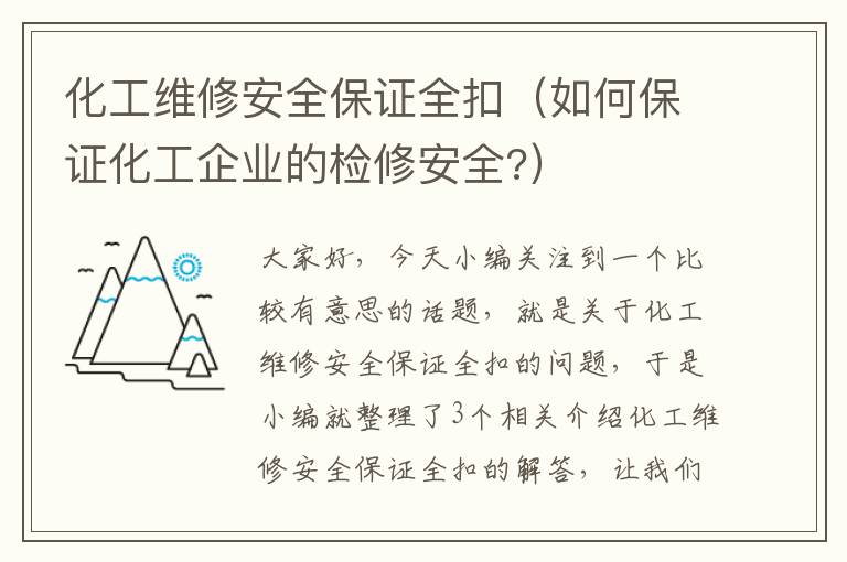 化工维修安全保证全扣（如何保证化工企业的检修安全?）