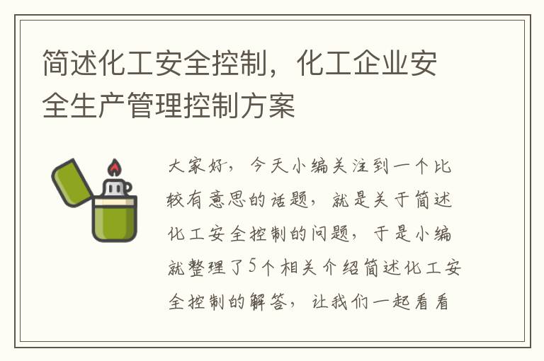 简述化工安全控制，化工企业安全生产管理控制方案