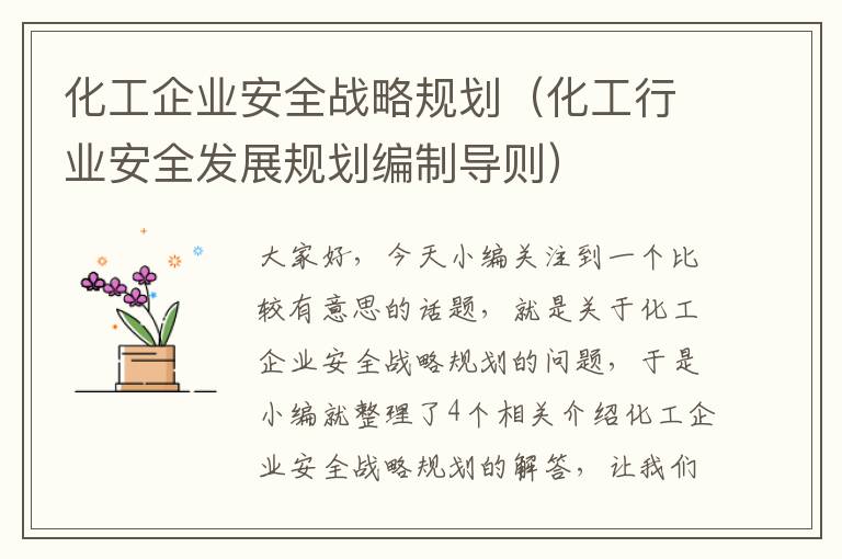 化工企业安全战略规划（化工行业安全发展规划编制导则）