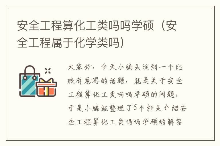 安全工程算化工类吗吗学硕（安全工程属于化学类吗）