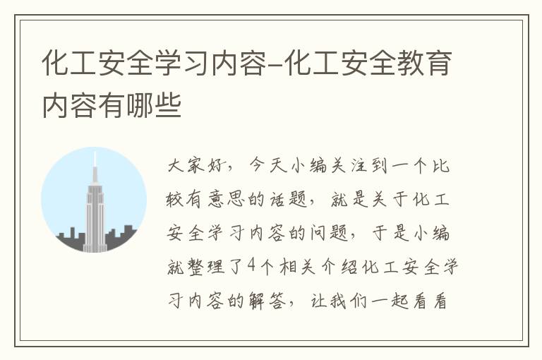 化工安全学习内容-化工安全教育内容有哪些