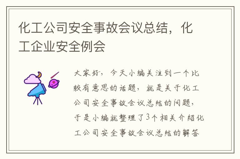 化工公司安全事故会议总结，化工企业安全例会