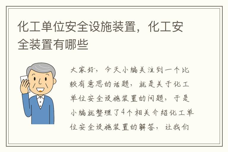 化工单位安全设施装置，化工安全装置有哪些