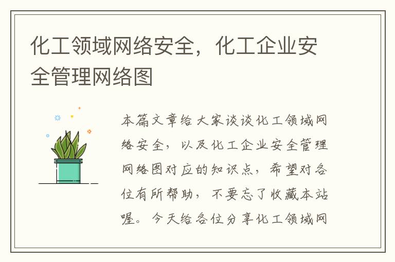 化工领域网络安全，化工企业安全管理网络图