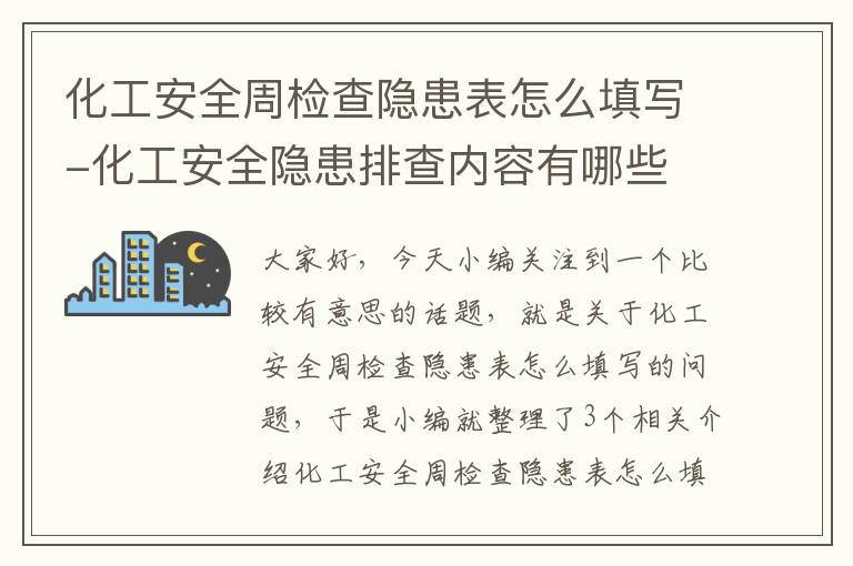 化工安全周检查隐患表怎么填写-化工安全隐患排查内容有哪些