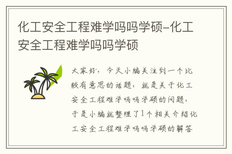 化工安全工程难学吗吗学硕-化工安全工程难学吗吗学硕