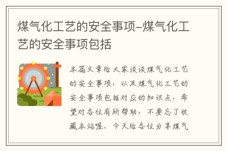 煤气化工艺的安全事项-煤气化工艺的安全事项包括