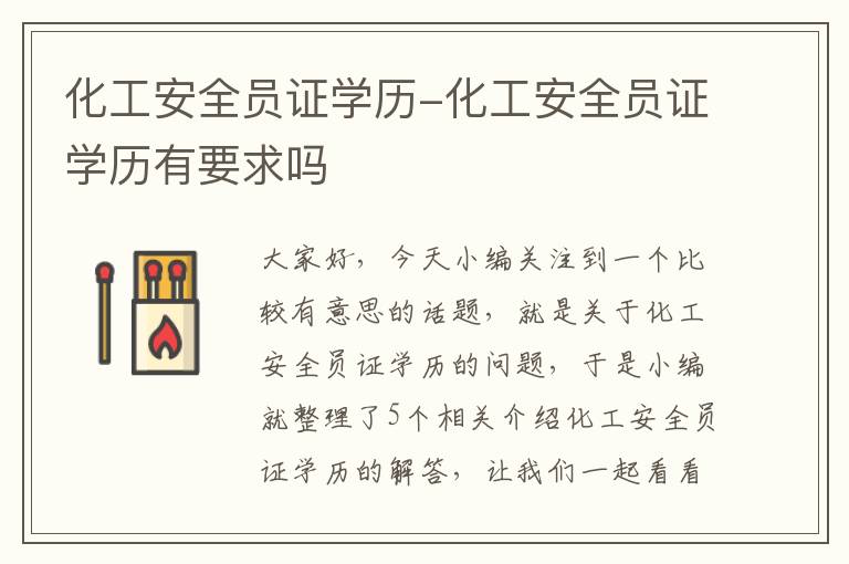 化工安全员证学历-化工安全员证学历有要求吗