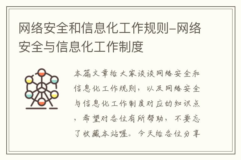 网络安全和信息化工作规则-网络安全与信息化工作制度