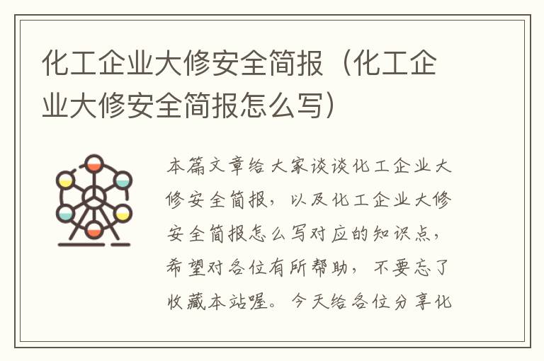 化工企业大修安全简报（化工企业大修安全简报怎么写）