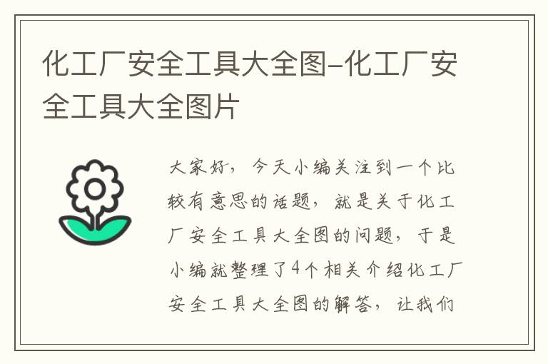 化工厂安全工具大全图-化工厂安全工具大全图片