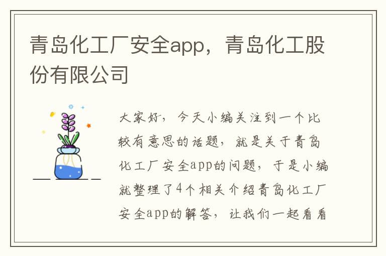 青岛化工厂安全app，青岛化工股份有限公司