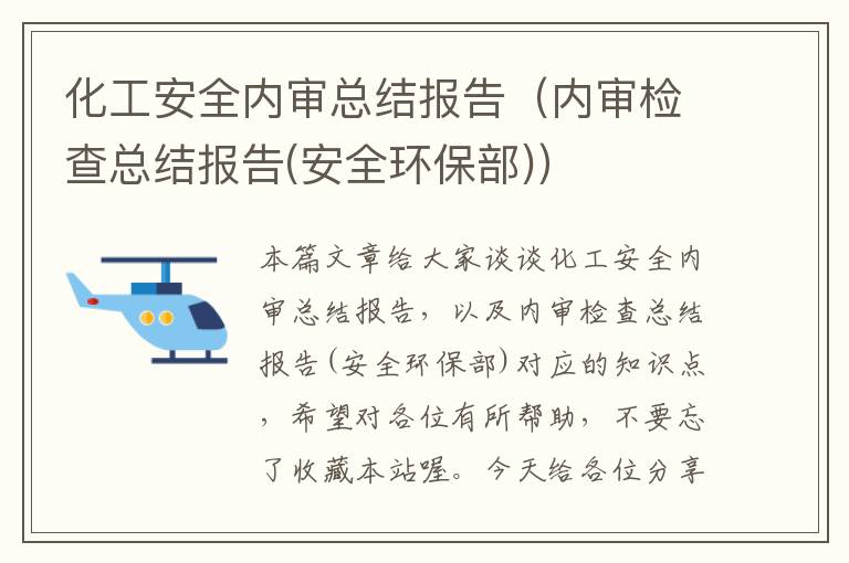 化工安全内审总结报告（内审检查总结报告(安全环保部)）