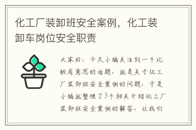 化工厂装卸班安全案例，化工装卸车岗位安全职责