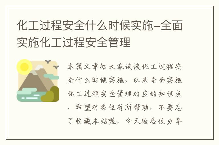 化工过程安全什么时候实施-全面实施化工过程安全管理