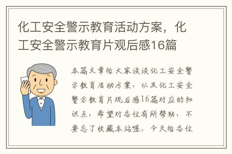 化工安全警示教育活动方案，化工安全警示教育片观后感16篇