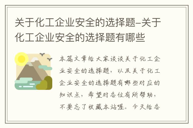 关于化工企业安全的选择题-关于化工企业安全的选择题有哪些