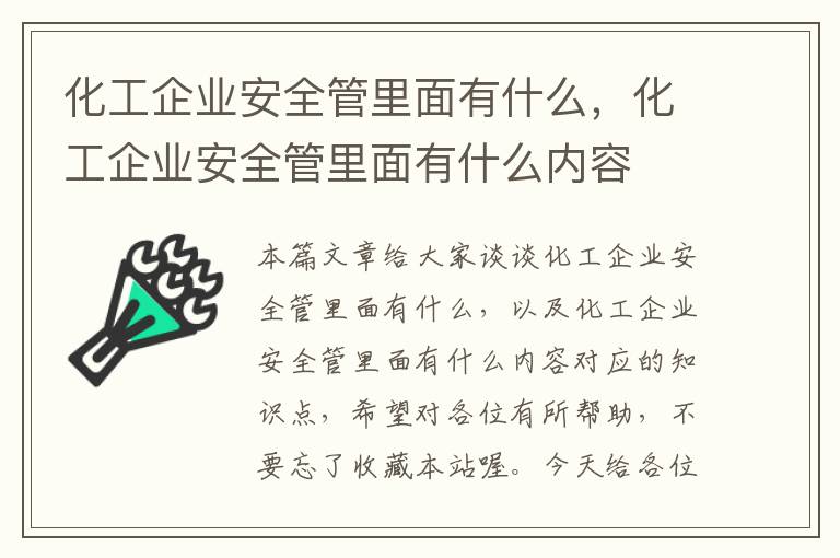 化工企业安全管里面有什么，化工企业安全管里面有什么内容