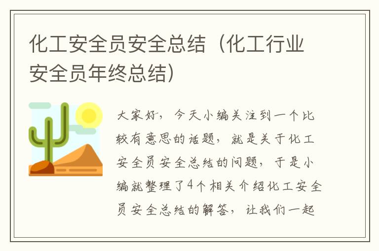 化工安全员安全总结（化工行业安全员年终总结）