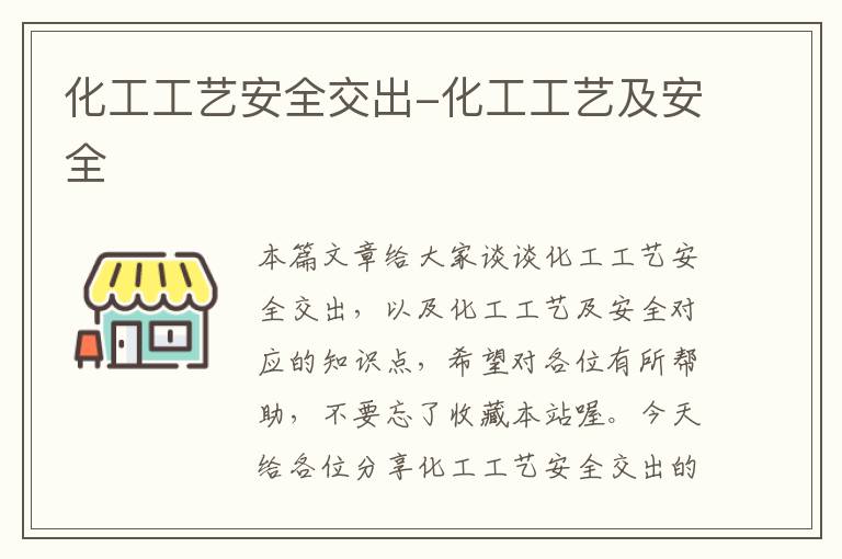 化工工艺安全交出-化工工艺及安全