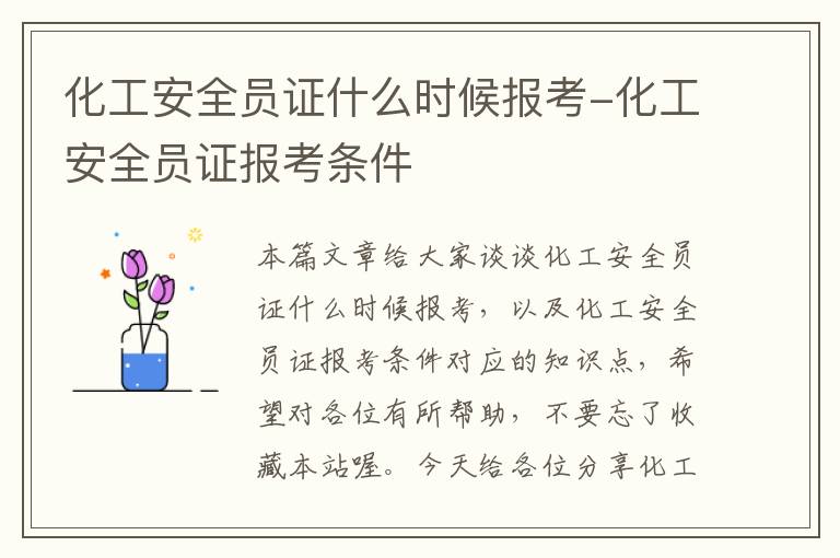 化工安全员证什么时候报考-化工安全员证报考条件