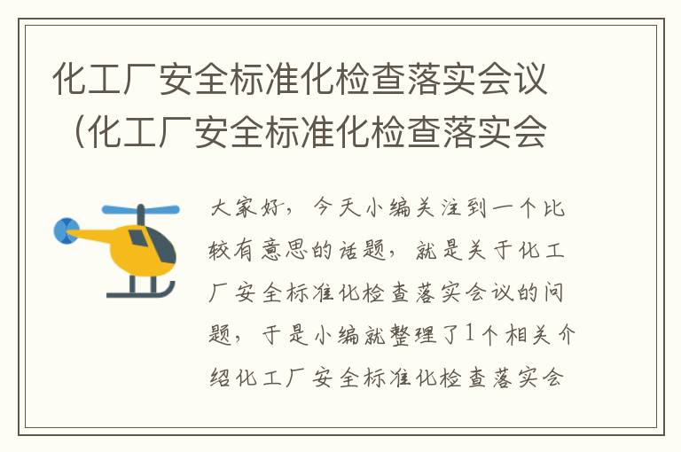 化工厂安全标准化检查落实会议（化工厂安全标准化检查落实会议记录）