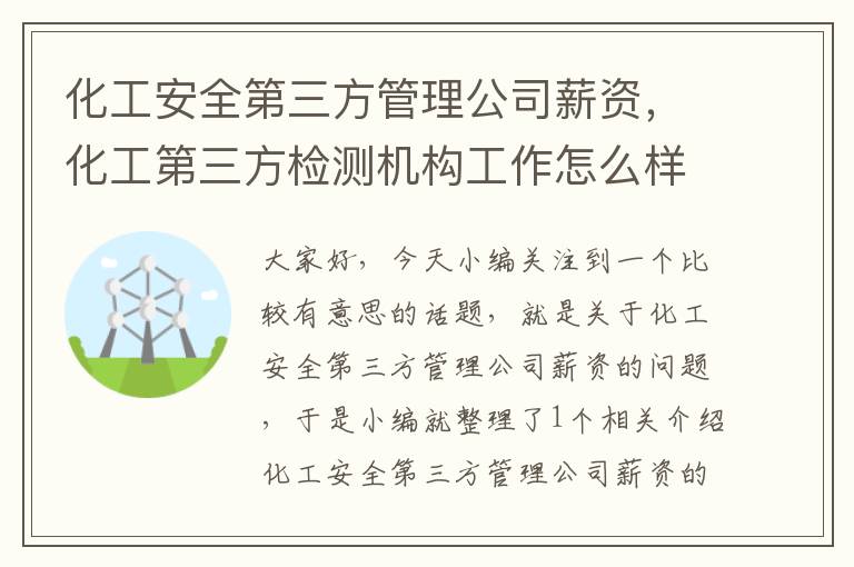 化工安全第三方管理公司薪资，化工第三方检测机构工作怎么样值得去吗