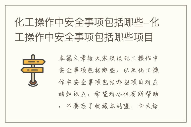 化工操作中安全事项包括哪些-化工操作中安全事项包括哪些项目