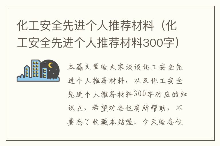 化工安全先进个人推荐材料（化工安全先进个人推荐材料300字）