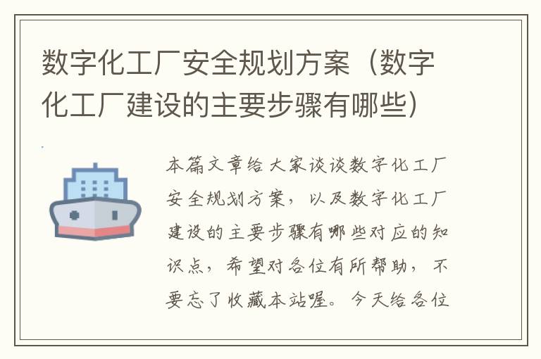 数字化工厂安全规划方案（数字化工厂建设的主要步骤有哪些）