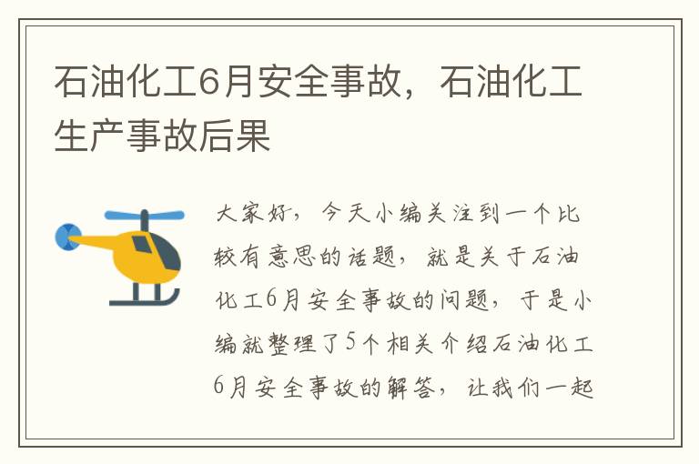 石油化工6月安全事故，石油化工生产事故后果