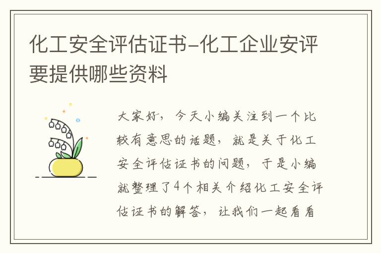 化工安全评估证书-化工企业安评要提供哪些资料