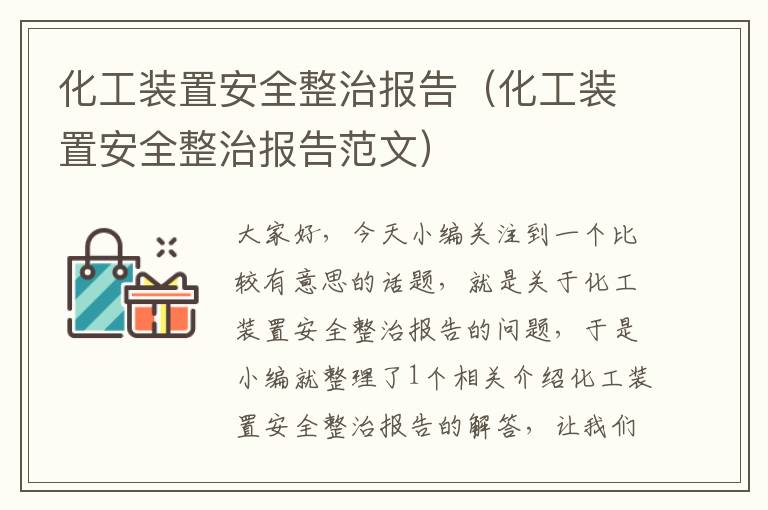 化工装置安全整治报告（化工装置安全整治报告范文）