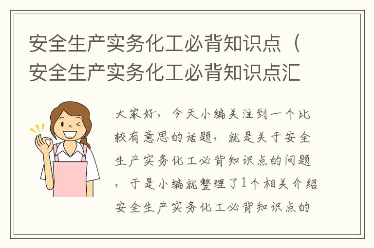 安全生产实务化工必背知识点（安全生产实务化工必背知识点汇总）