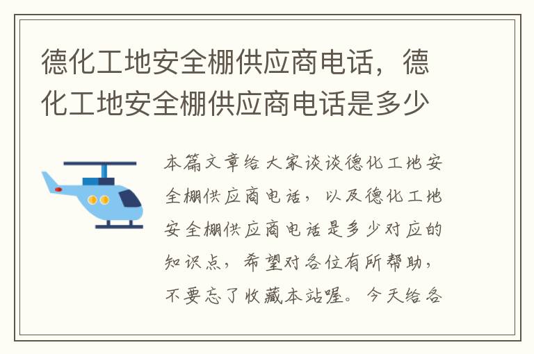 德化工地安全棚供应商电话，德化工地安全棚供应商电话是多少