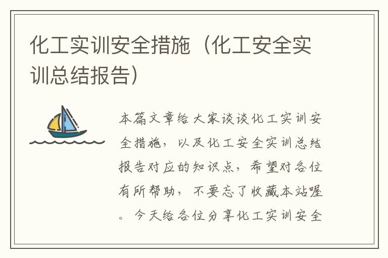 化工实训安全措施（化工安全实训总结报告）