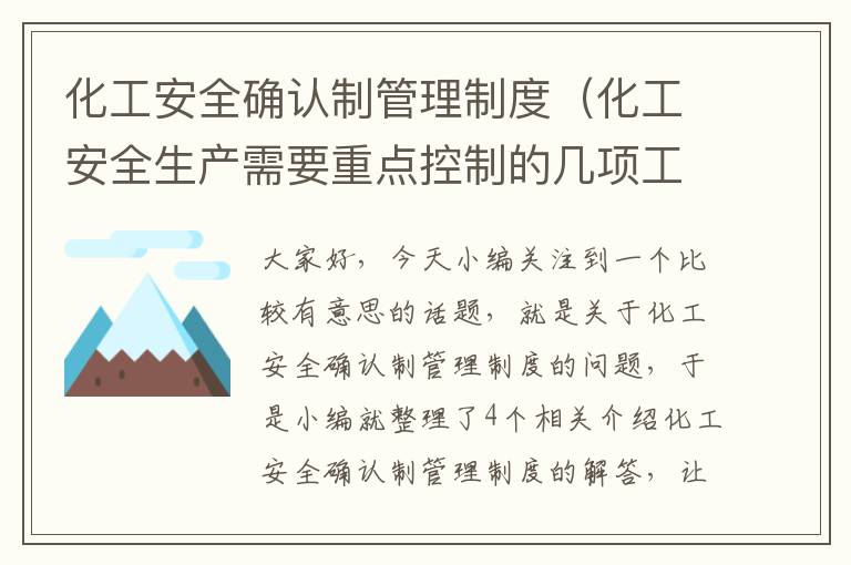 化工安全确认制管理制度（化工安全生产需要重点控制的几项工艺指标有）