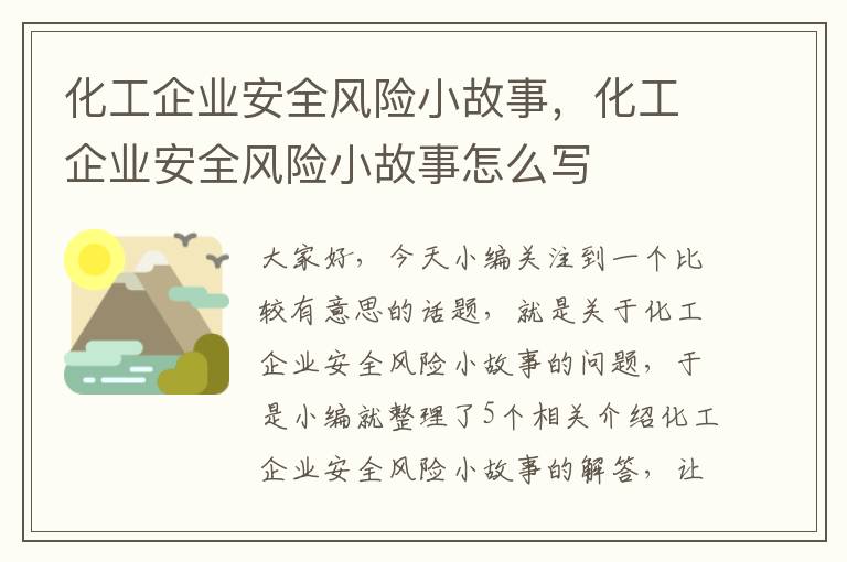 化工企业安全风险小故事，化工企业安全风险小故事怎么写