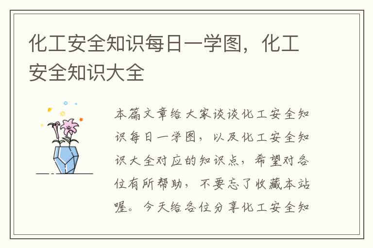 化工安全知识每日一学图，化工安全知识大全