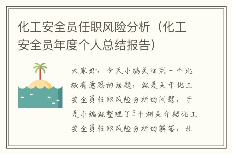 化工安全员任职风险分析（化工安全员年度个人总结报告）