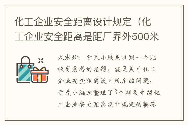 化工企业安全距离设计规定（化工企业安全距离是距厂界外500米）