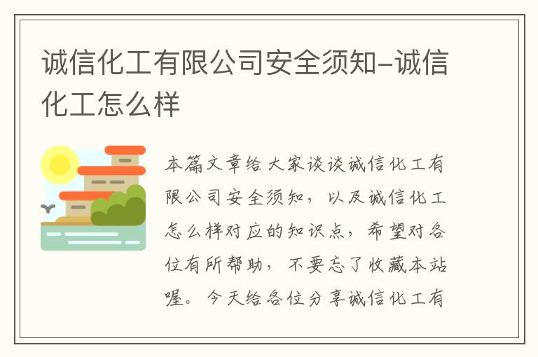 诚信化工有限公司安全须知-诚信化工怎么样