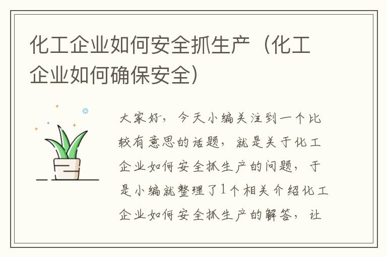 化工企业如何安全抓生产（化工企业如何确保安全）