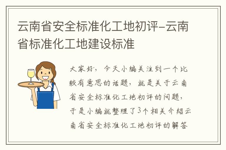 云南省安全标准化工地初评-云南省标准化工地建设标准