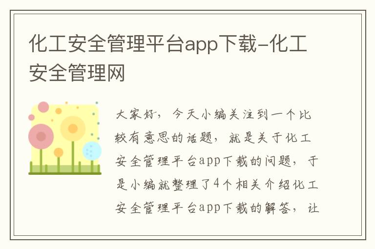 化工安全管理平台app下载-化工安全管理网