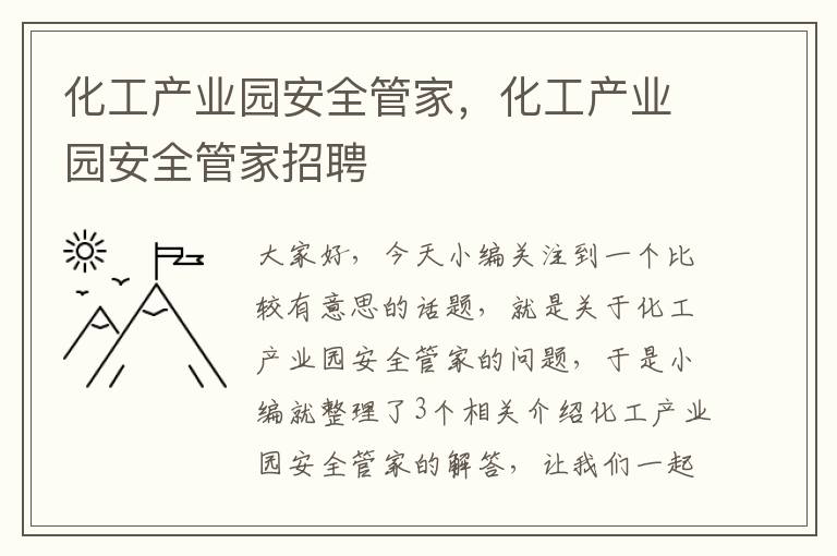 化工产业园安全管家，化工产业园安全管家招聘