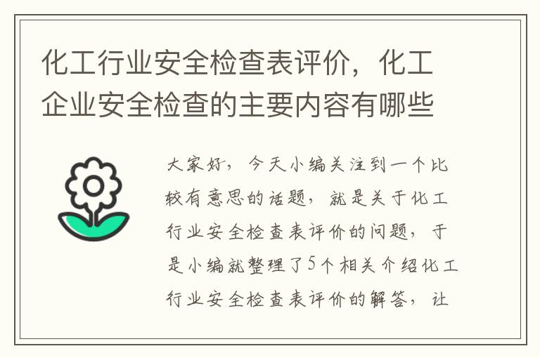 化工行业安全检查表评价，化工企业安全检查的主要内容有哪些?