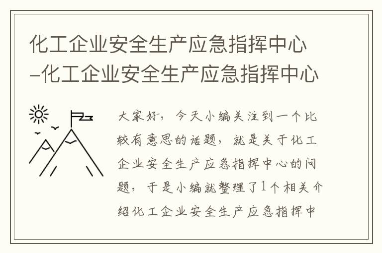 化工企业安全生产应急指挥中心-化工企业安全生产应急指挥中心工作职责